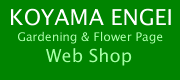 KOYAMA ENGEI Gardening & Flower Page
